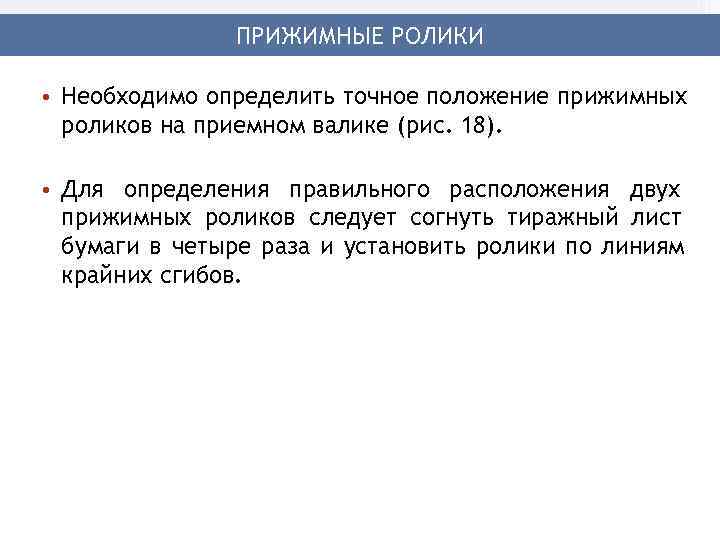     ПРИЖИМНЫЕ РОЛИКИ  • Необходимо определить точное положение прижимных 