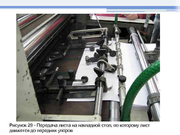 Рисунок 29 - Передача листа на накладной стол, по которому лист движется до передних