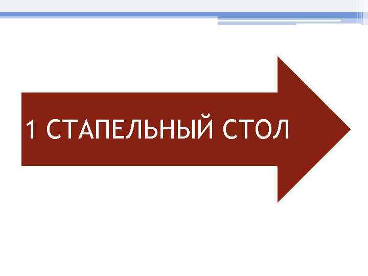 1 СТАПЕЛЬНЫЙ СТОЛ 