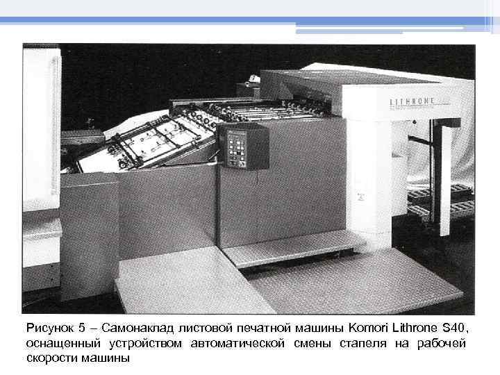 Рисунок 5 – Самонаклад листовой печатной машины Komori Lithrone S 40, оснащенный устройством автоматической