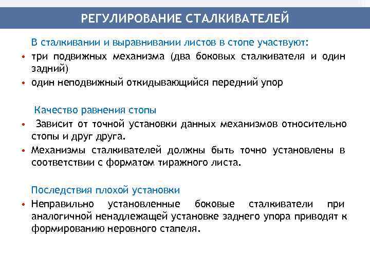   РЕГУЛИРОВАНИЕ СТАЛКИВАТЕЛЕЙ  В сталкивании и выравнивании листов в стопе участвуют: 