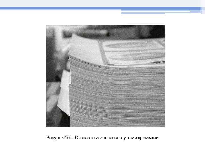 Рисунок 10 – Стопа оттисков с изогнутыми кромками 