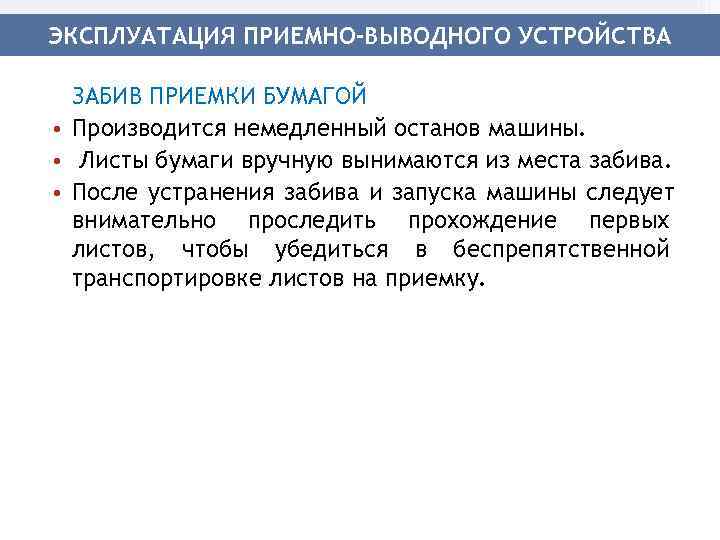 ЭКСПЛУАТАЦИЯ ПРИЕМНО-ВЫВОДНОГО УСТРОЙСТВА  ЗАБИВ ПРИЕМКИ БУМАГОЙ • Производится немедленный останов машины.  •