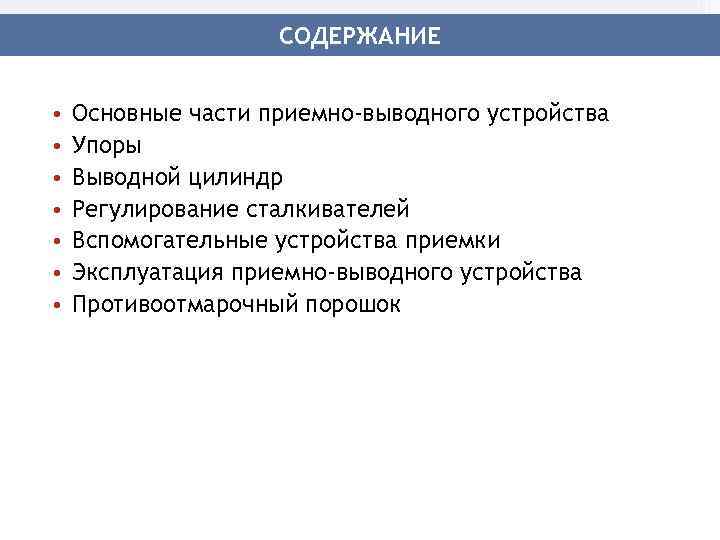     СОДЕРЖАНИЕ  •  Основные части приемно-выводного устройства • 