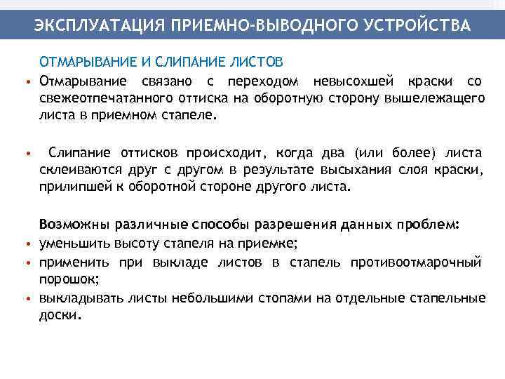   ЭКСПЛУАТАЦИЯ ПРИЕМНО-ВЫВОДНОГО УСТРОЙСТВА  ОТМАРЫВАНИЕ И СЛИПАНИЕ ЛИСТОВ • Отмарывание связано с