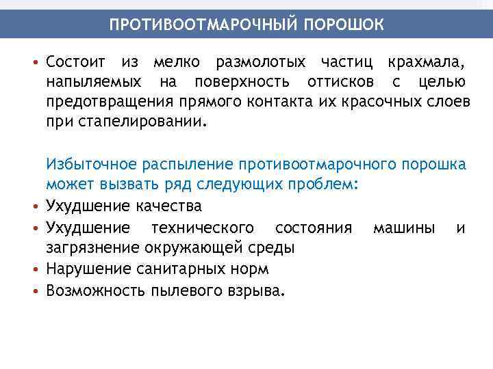   ПРОТИВООТМАРОЧНЫЙ ПОРОШОК  • Состоит из мелко размолотых частиц крахмала,  напыляемых