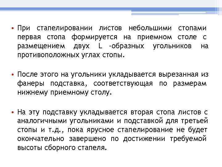 • При стапелировании листов небольшими стопами  первая стопа формируется на приемном столе