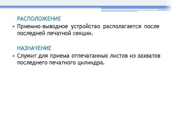  РАСПОЛОЖЕНИЕ • Приемно-выводное устройство располагается последней печатной секции. НАЗНАЧЕНИЕ • Служит для приема