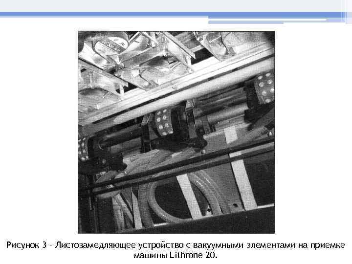 Рисунок 3 – Листозамедляющее устройство с вакуумными элементами на приемке    