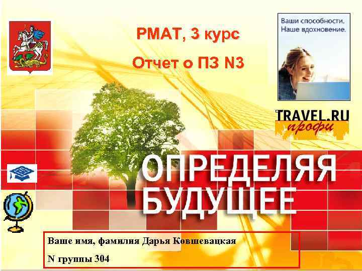     РМАТ, 3 курс    Отчет о ПЗ N