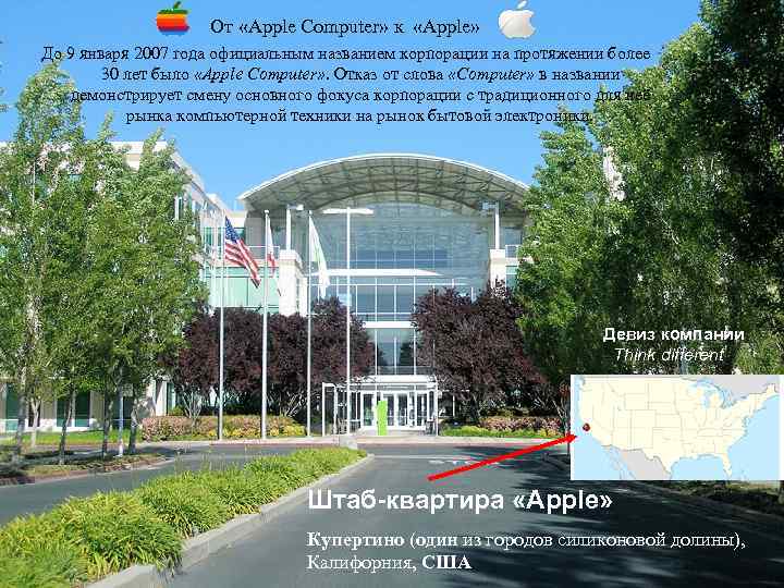      От «Apple Computer» к  «Apple»  До 9