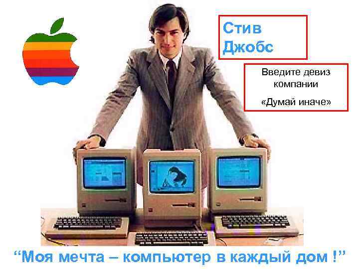     Стив    Джобс     Введите
