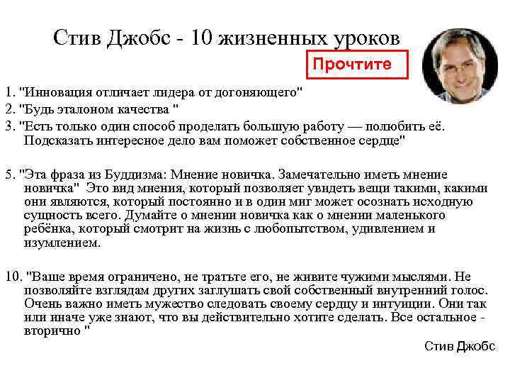   Стив Джобс - 10 жизненных уроков     Прочтите 1.