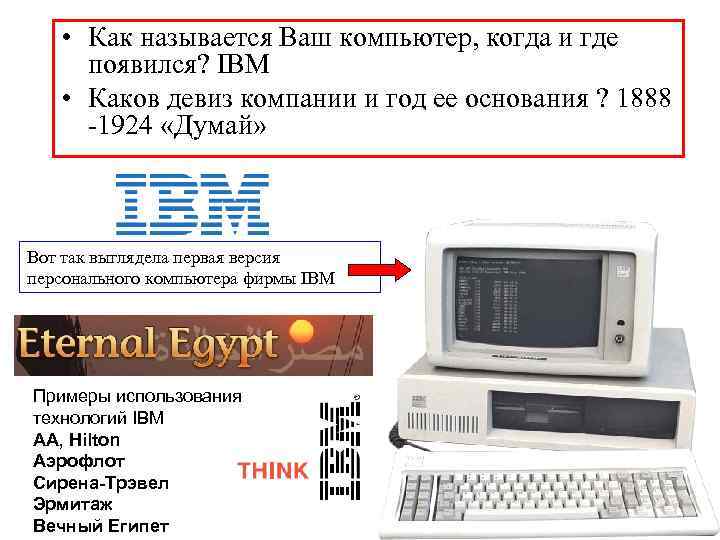   • Как называется Ваш компьютер, когда и где  появился? IBM •