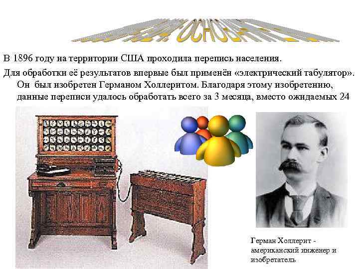 В 1896 году на территории США проходила перепись населения.  Для обработки её результатов