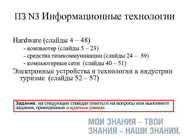 ПЗ N 3 Информационные технологии Hardware (слайды 4 – 48) - компьютер (слайды 5