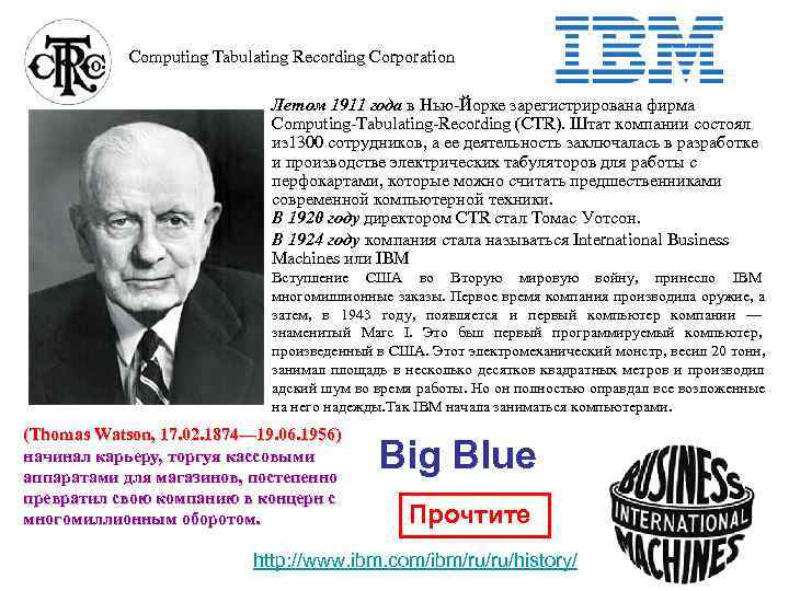   Computing Tabulating Recording Corporation       Летом 1911