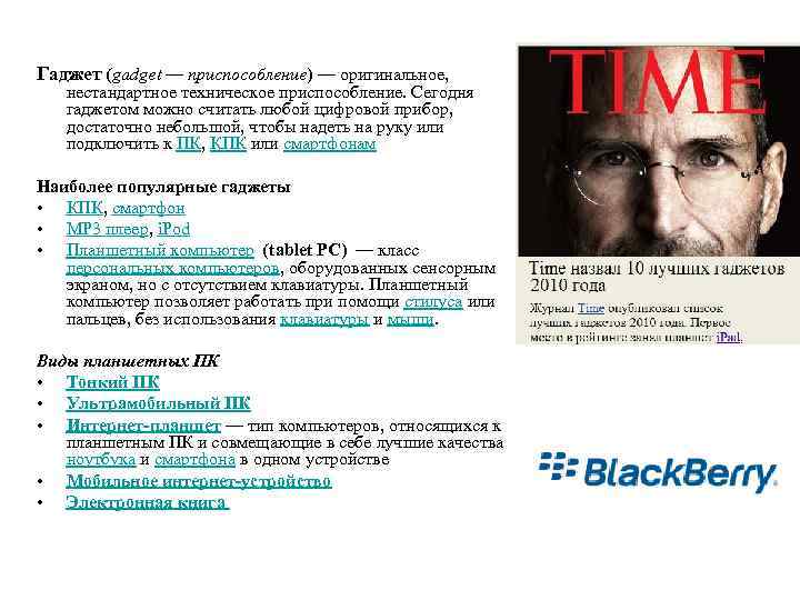 Гаджет (gadget — приспособление) — оригинальное, нестандартное техническое приспособление. Сегодня гаджетом можно считать любой