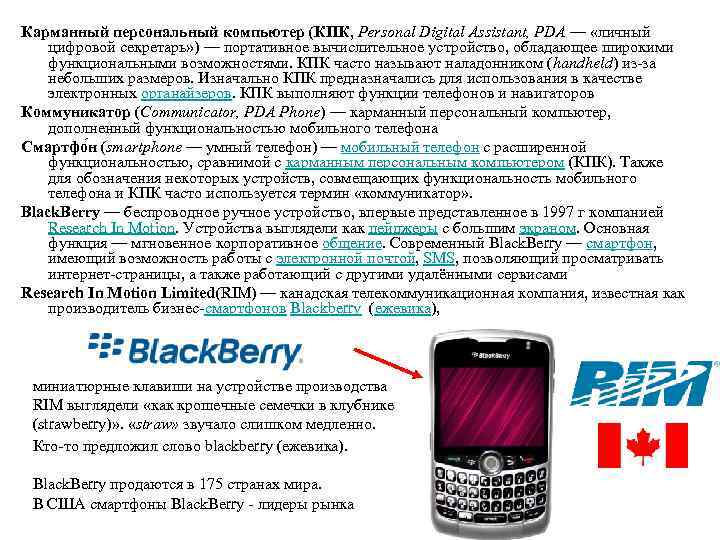 Карманный персональный компьютер (КПК, Personal Digital Assistant, PDA — «личный цифровой секретарь» ) —