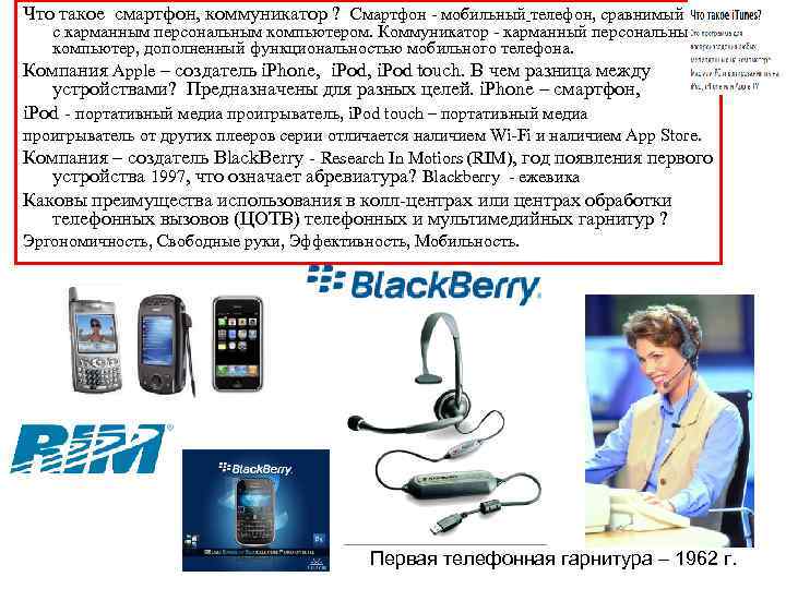 Что такое cмартфон, коммуникатор ?  Смартфон - мобильный телефон, сравнимый с карманным персональным