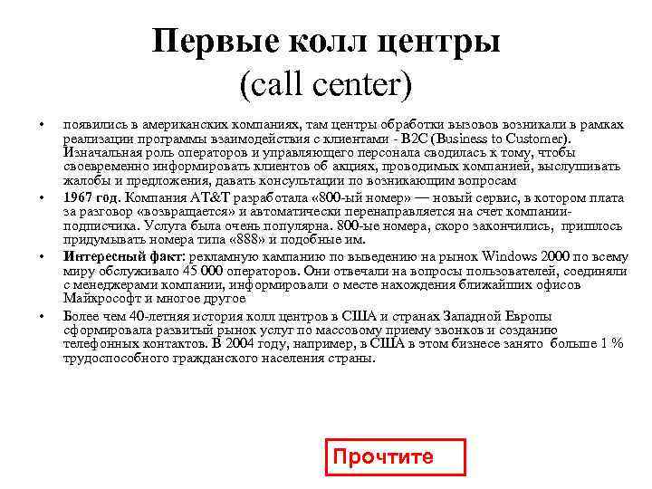    Первые колл центры    (call center) •  появились