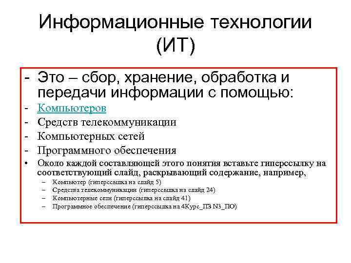   Информационные технологии    (ИТ) - Это – сбор, хранение, обработка