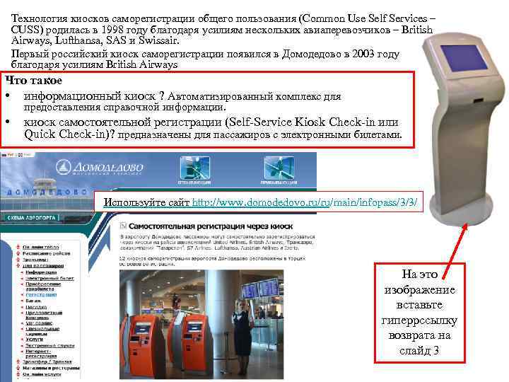   Технология киосков саморегистрации общего пользования (Common Use Self Services – CUSS) родилась