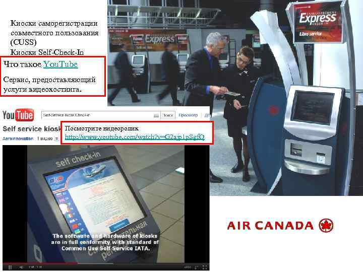  Киоски саморегистрации  совместного пользования  (CUSS)  Киоски Self-Check-In Что такое You.