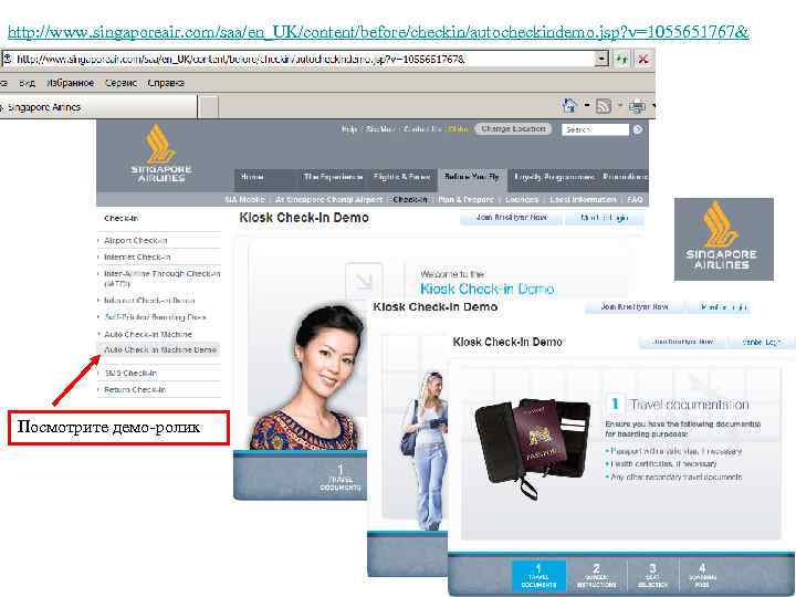 http: //www. singaporeair. com/saa/en_UK/content/before/checkin/autocheckindemo. jsp? v=1055651767& Посмотрите демо-ролик 