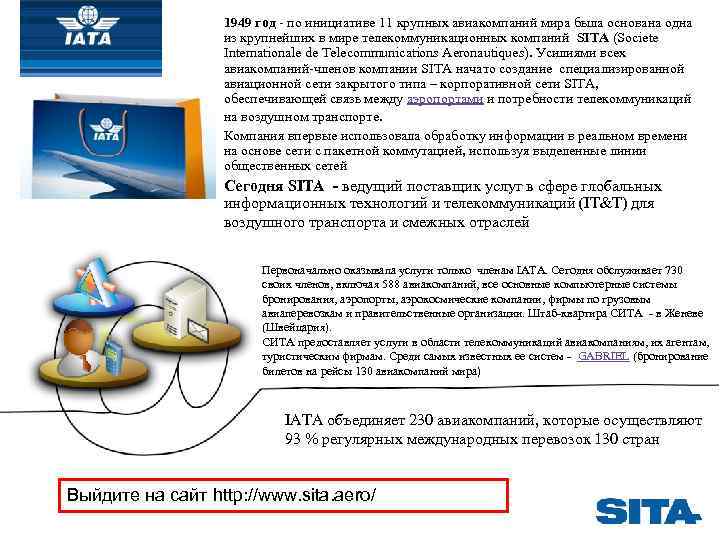    1949 год - по инициативе 11 крупных авиакомпаний мира была основана
