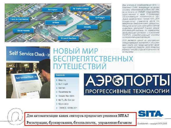  Для автоматизации каких секторов предлагает решения SITA?  «NIP»  | март 2009