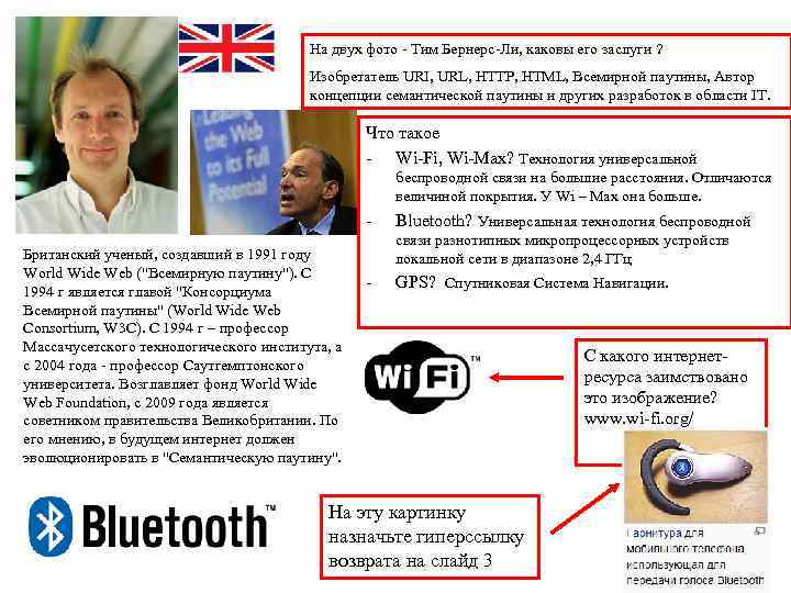     На двух фото - Тим Бернерс-Ли, каковы его заслуги ?