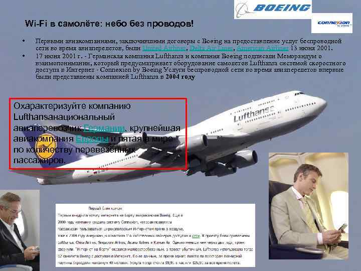  Wi-Fi в самолёте: небо без проводов!  • Первыми авиакомпаниями, заключившими договоры с