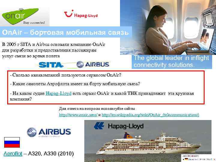On. Air – бортовая мобильная связь В 2005 г SITA и Airbus основали компанию