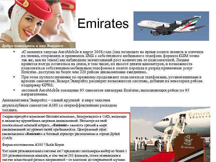      Emirates  • «С момента запуска Aero. Mobile в