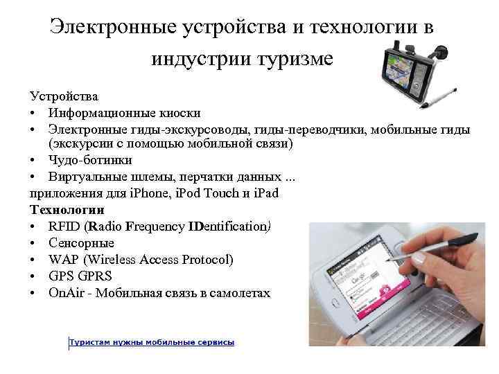  Электронные устройства и технологии в   индустрии туризме Устройства  • Информационные