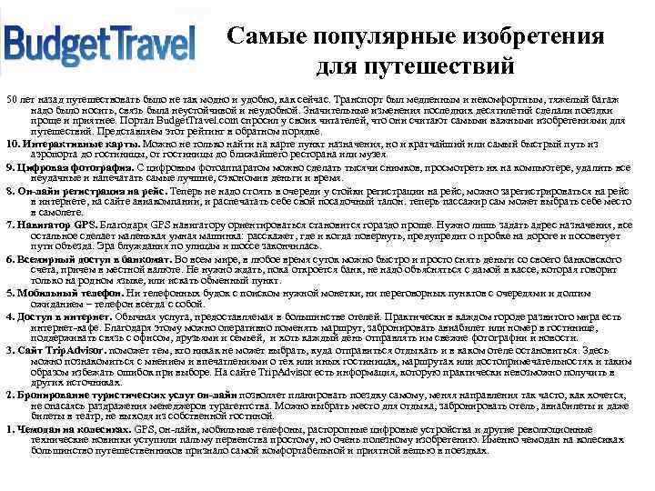     Самые популярные изобретения     для путешествий 50