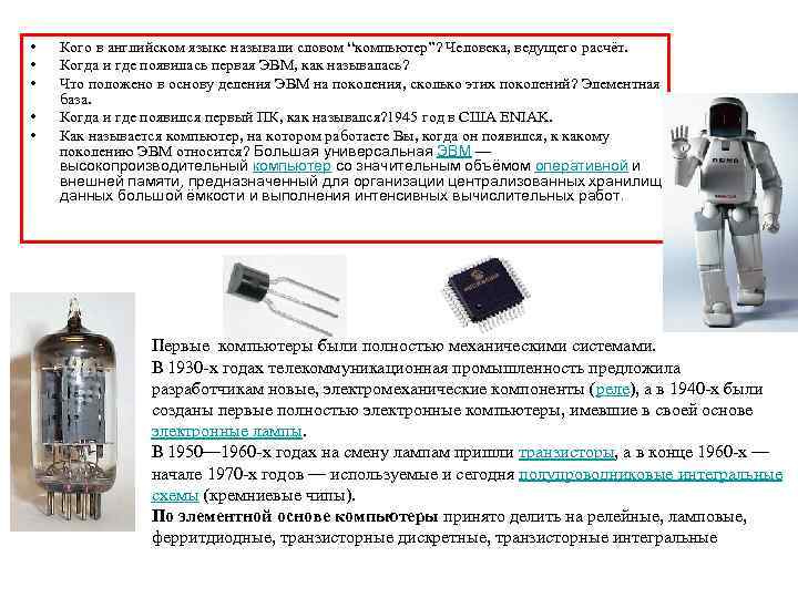  •  Кого в английском языке называли словом “компьютер”? Человека, ведущего расчёт. 