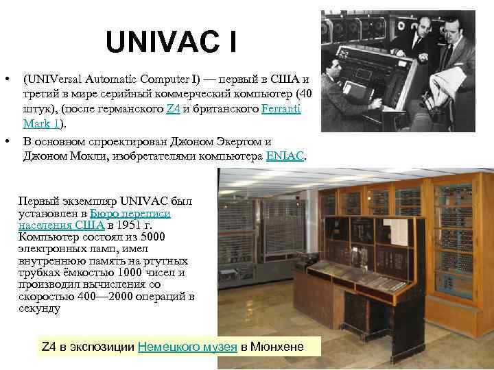    UNIVAC I •  (UNIVersal Automatic Computer I) — первый в