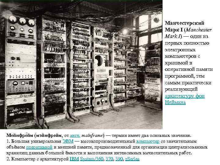       Манчестерский       Марк