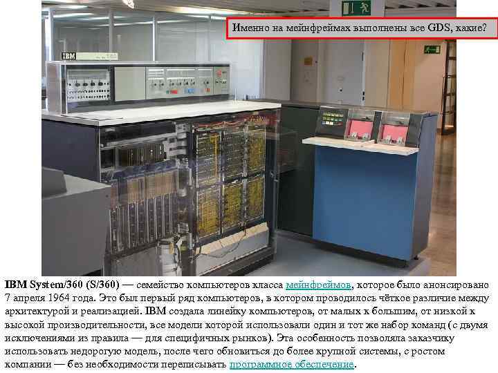     Именно на мейнфреймах выполнены все GDS, какие? IBM System/360 (S/360)