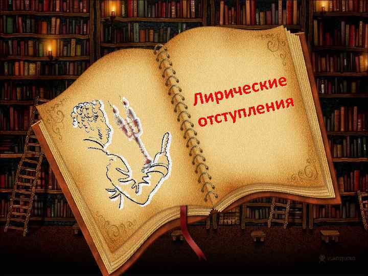   ские  риче ия Ли отсту плен 