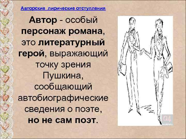 Авторские лирические отступления Автор - особый персонаж романа,  это литературный герой, выражающий точку
