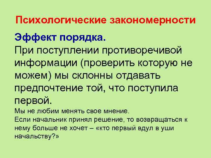 Психологические закономерности Эффект порядка. При поступлении противоречивой информации (проверить которую не можем) мы склонны