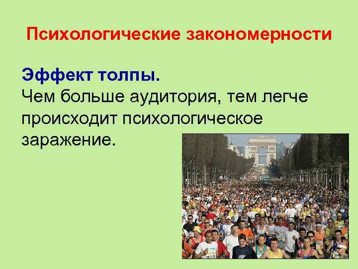 Психологические закономерности Эффект толпы. Чем больше аудитория, тем легче происходит психологическое заражение. 