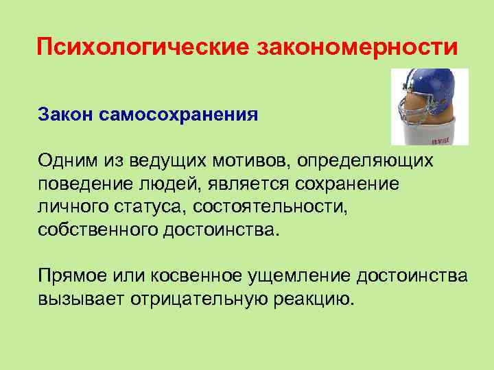Психологические закономерности Закон самосохранения Одним из ведущих мотивов, определяющих поведение людей, является сохранение личного