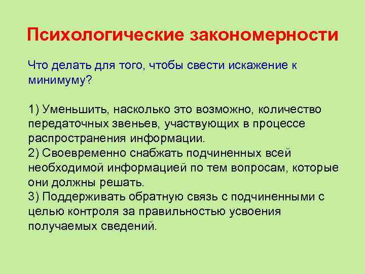 Психологические закономерности Что делать для того, чтобы свести искажение к минимуму?  1) Уменьшить,