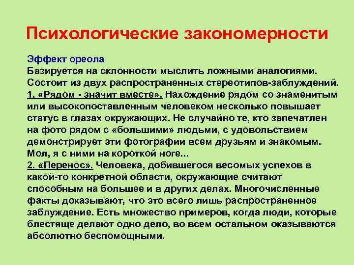 Психологические закономерности Эффект ореола Базируется на склонности мыслить ложными аналогиями. Состоит из двух распространенных