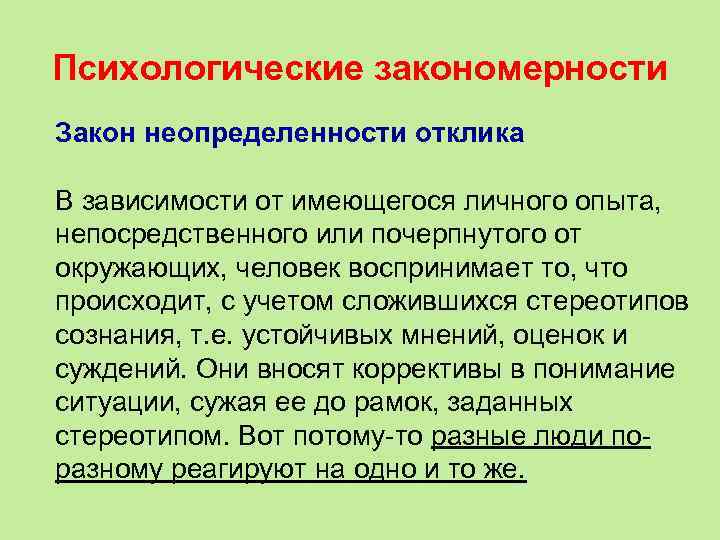 Психологические закономерности Закон неопределенности отклика В зависимости от имеющегося личного опыта,  непосредственного или