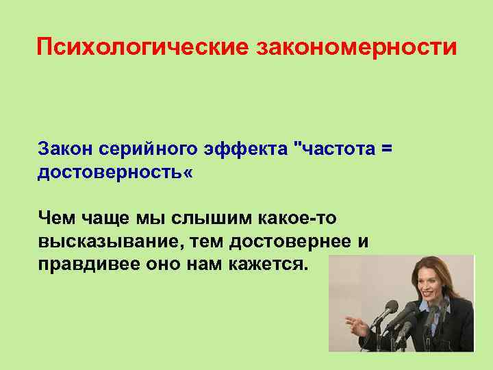 Психологические закономерности  Закон серийного эффекта 
